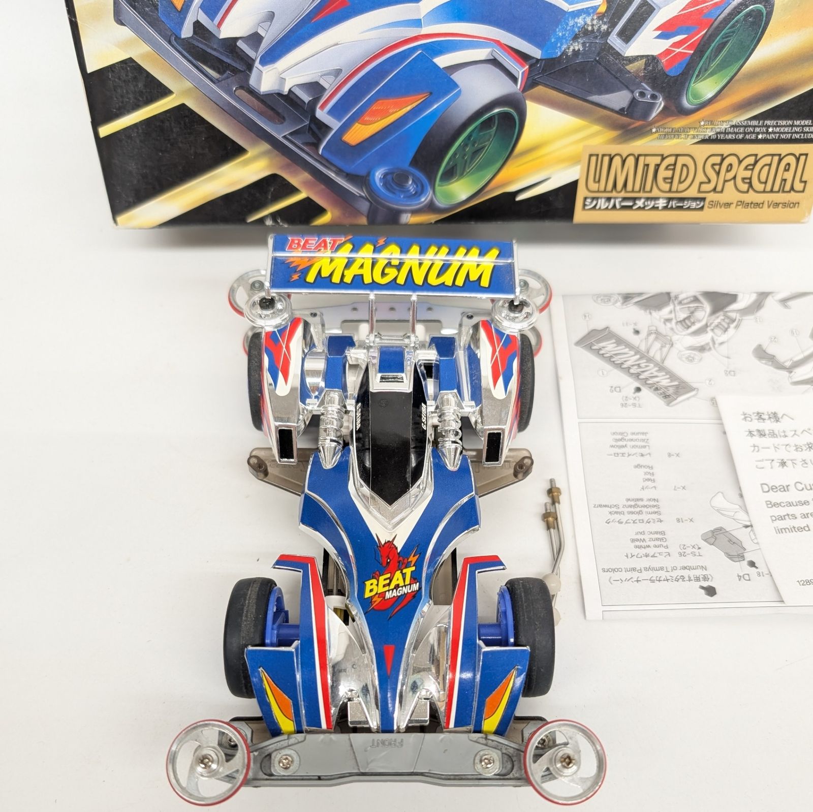 ミニ四駆 ビートマグナム リミテッドスペシャル シルバーメッキ レア 絶版 現状 ミニ四駆 ビートマグナム リミテッドスペシャル シルバーメッキ