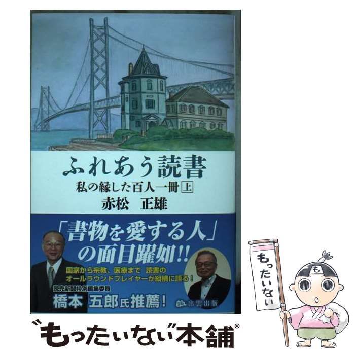 【中古】 ふれあう読書 私が縁した百人一冊 上/ 赤松正雄 Amazon.co.jp: ふれあう読書 私が縁した百人一冊（上） : 赤松