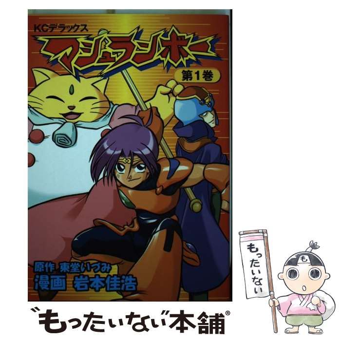 中古】 マシュランボー 1 (講談社コミックスボンボンデラックス