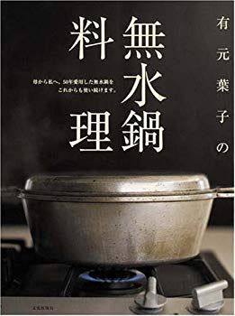 【中古】有元葉子の無水鍋料理 p706p5g