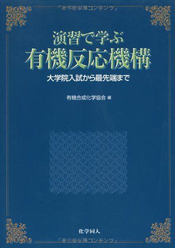 演習で学ぶ有機反応機構―大学院入試から最先端まで