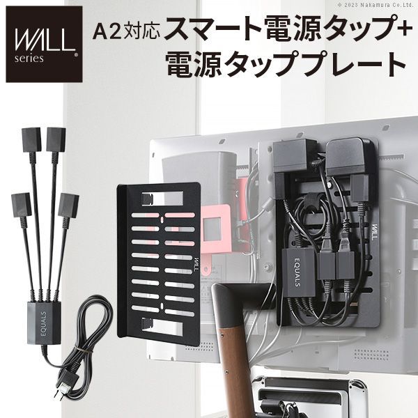 WALLインテリアテレビスタンド A2 anataIRO対応 スマート配線セット-スマート電源タップ-電源タッププレート- ケーブル収納 コード収納 背面収納 TV配線整理 延長コード パーツ WALLオプション EQUALS wsbpa5119 OA