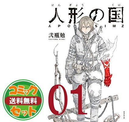 品質保証，新作登場 【セット】人形の国　コミック　1-9巻セット   弐瓶 勉 その他