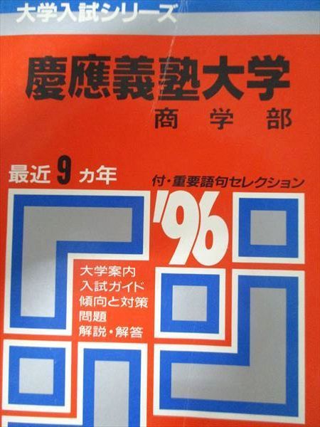 教学社 赤本 慶應義塾大学 1996年度 最近9ヵ年 商学部 大学入試シリーズ