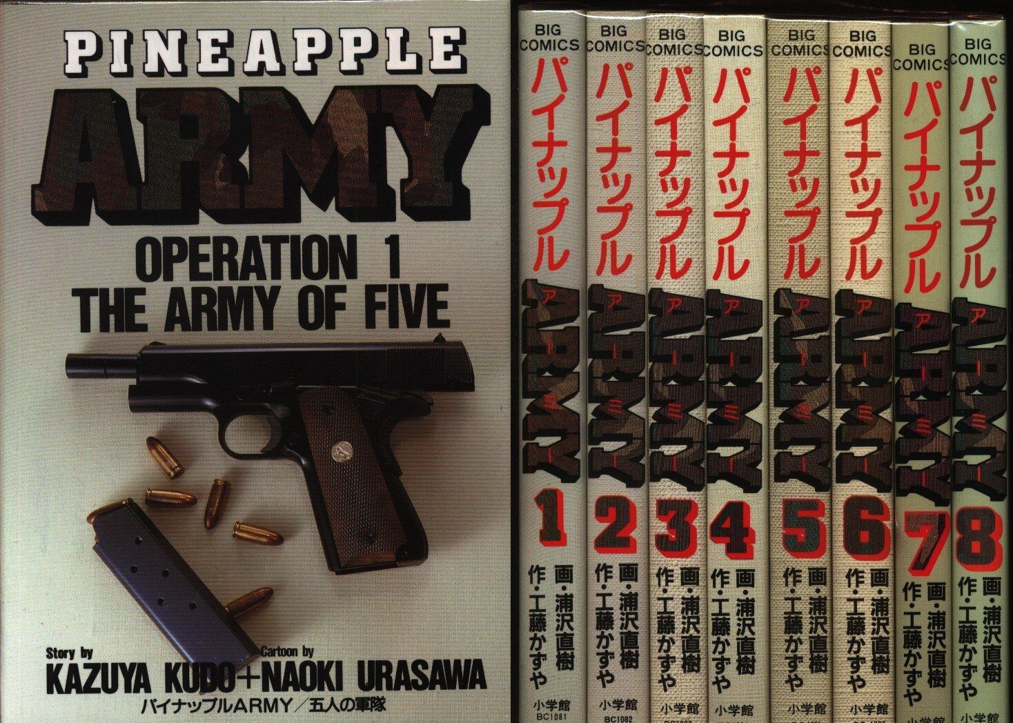 小学館 ビッグコミックス 浦沢直樹 パイナップルARMY全8巻 セット