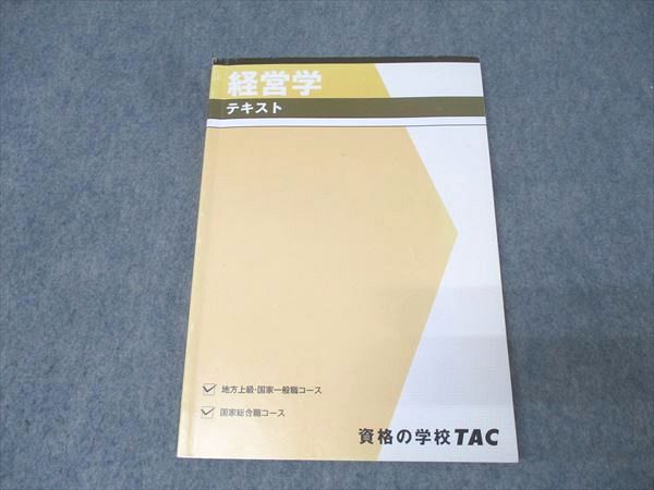 TAC 公務員試験 国家総合職/地方上級・国家一般職コース 経営学 