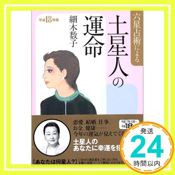 六星占術による土星人の運命 平成18年版 ワニ文庫 J- 19 Aug 01 2005 細木 数子_03