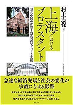 中古-非常に良い】 上海におけるプロテスタント 現代中国の都市と宗教 