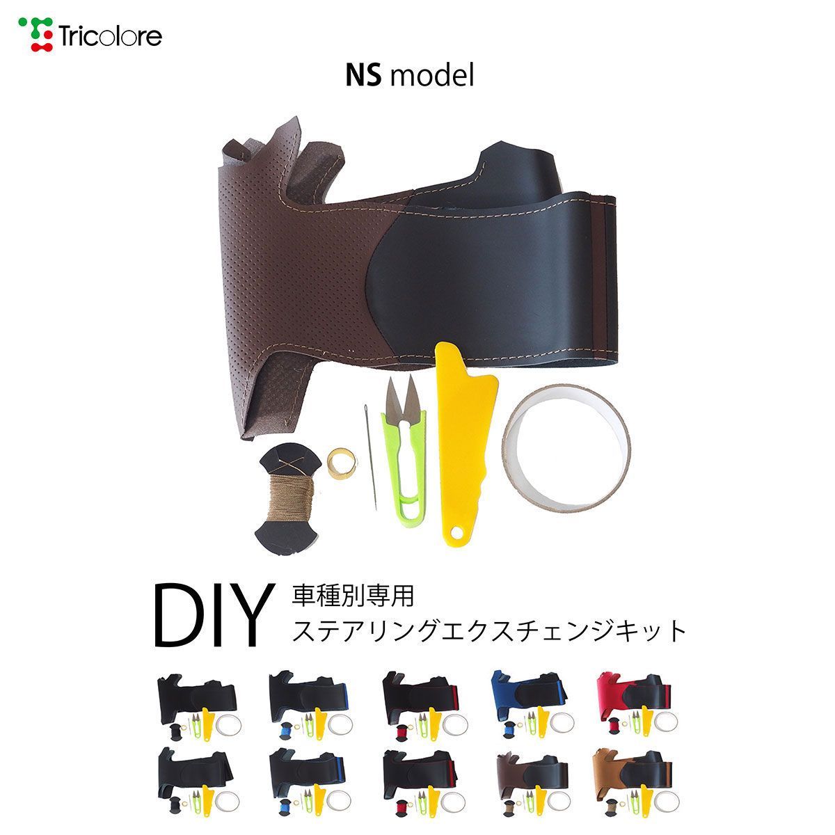 eKカスタム B11W 専用ステアリングエクスチェンジキット　本革　ステアリングカバー　ハンドルカバー　トリコローレ NSデザイン 1NS1M30