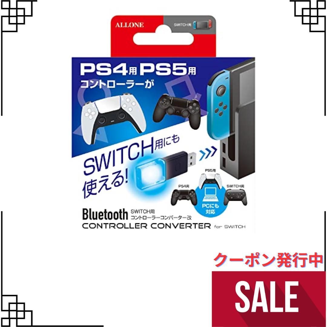 アローン Switch用 コントローラーコンバーター 改良版 PS5 PS4 プロコン などのコントローラーがスイッチやPCで使用  USBポートに挿すだけで簡単に接続 安定接続 Bluetooth 日本メーカー マルシェショップ メルカリ