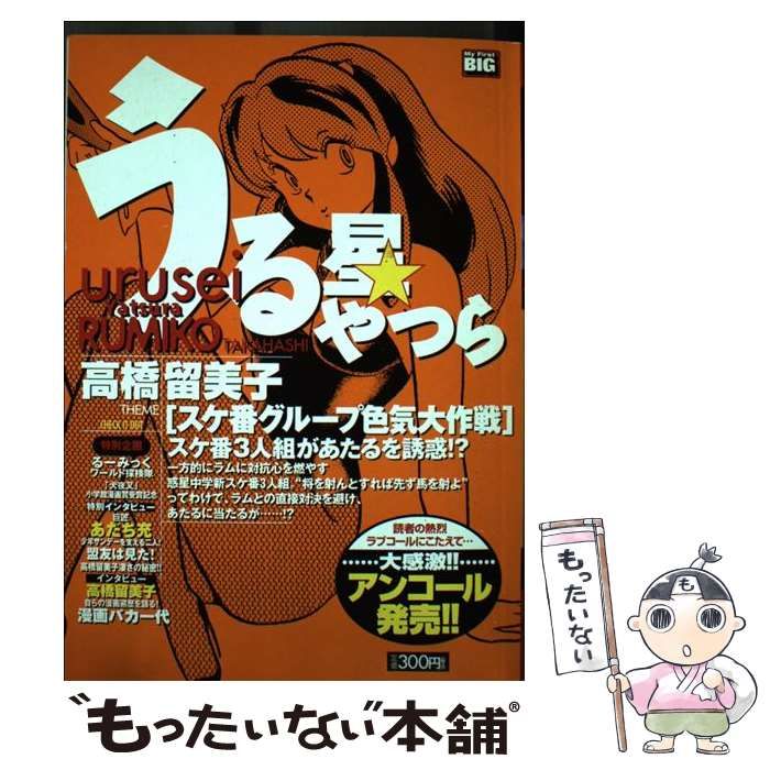 【中古】 うる星やつら スケ番グループ色気大作戦 （My first Big） / 小学館 / 小学館