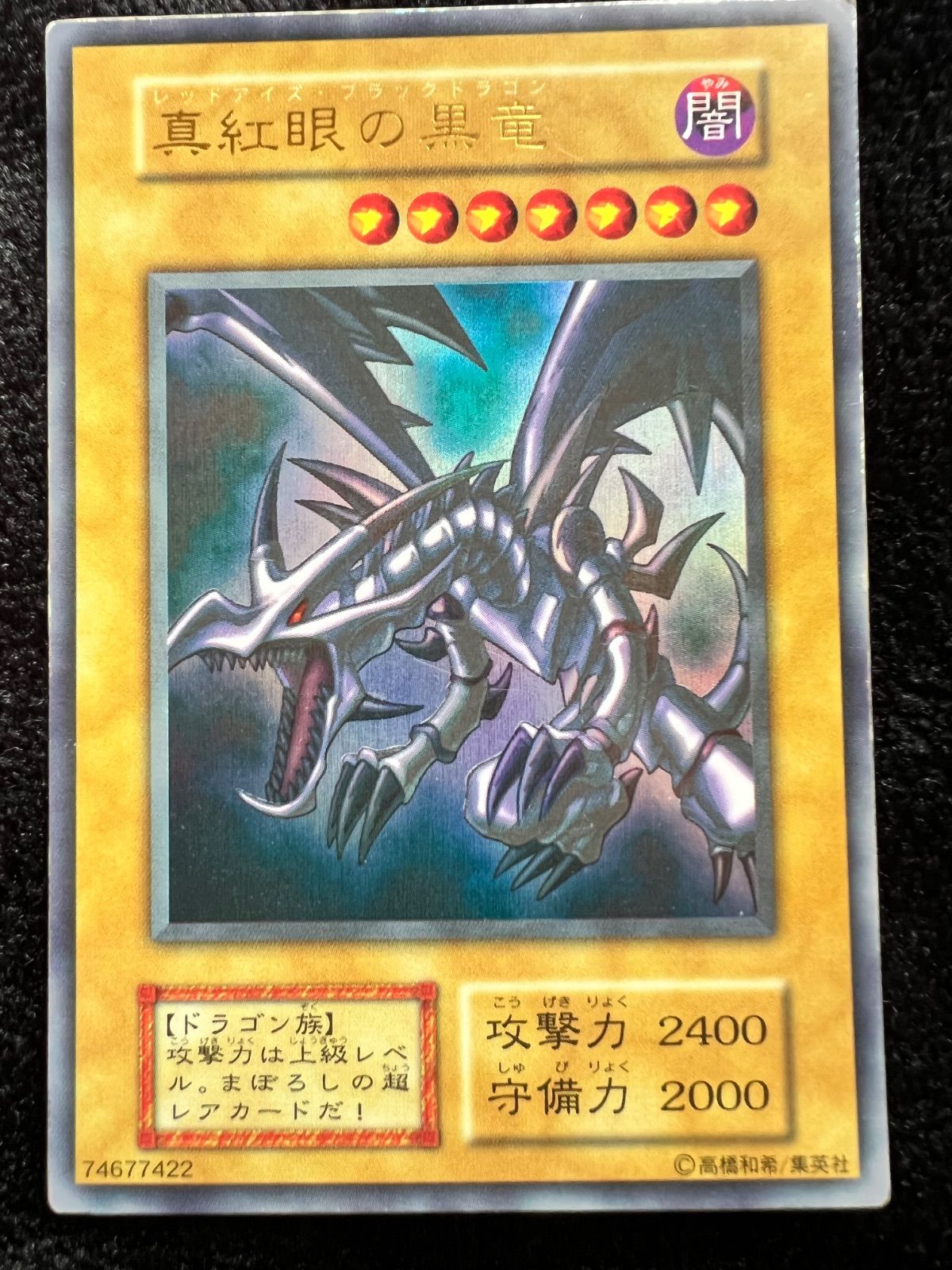 遊戯王　真紅眼の黒竜　初期　ウルトラレア2 No.2 真紅眼の黒竜 初期 ウルトラレア 遊戯王 レッドアイズブラック
