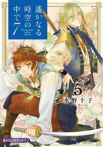 新品]遙かなる時空の中で7 (1-5巻 最新刊)-【特価】