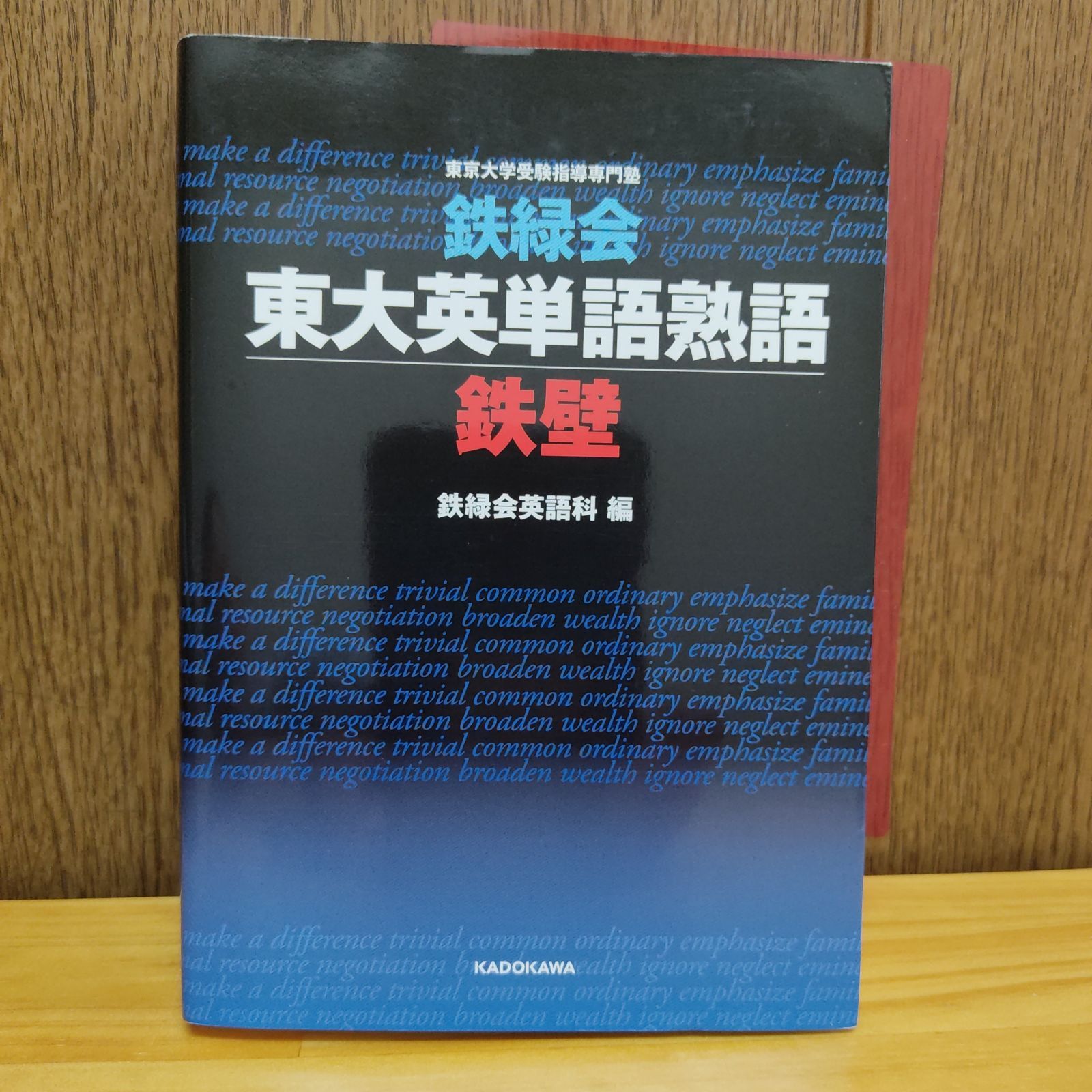 鉄緑会東大英単語熟語 鉄壁 - メルカリ