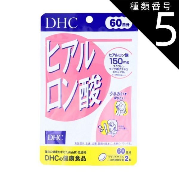 種類5 5個 ＤＨＣ ヒアルロン酸 ６０日分 １２０粒入
