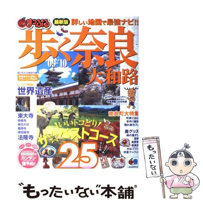 【中古】 歩く奈良 大和路 ’09ー’10 (マップルマガジン) / 昭文社 / 昭文社