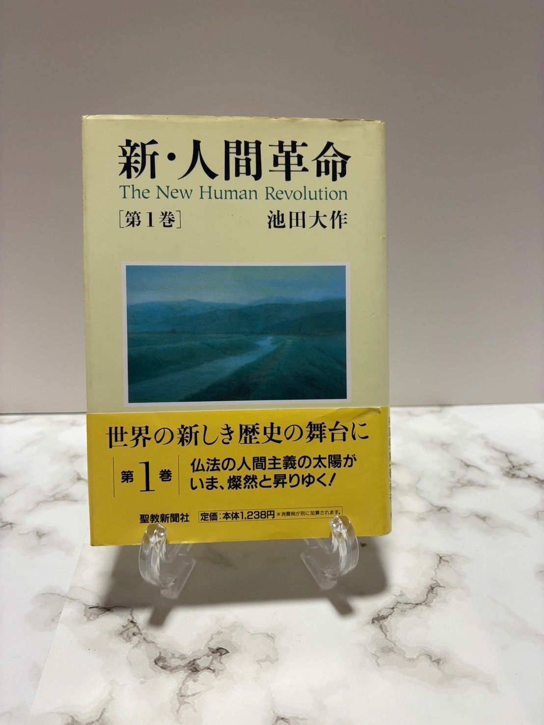 新・人間革命 1.2.3.5.6.7.8.9.13.24.29巻 池田大作 聖教新聞社