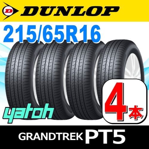 215/65R16 新品サマータイヤ 4本セット DUNLOP GRANDTREK PT5 215/65R16 98H ダンロップ グラントレック  夏タイヤ ノーマルタイヤ 矢東タイヤ