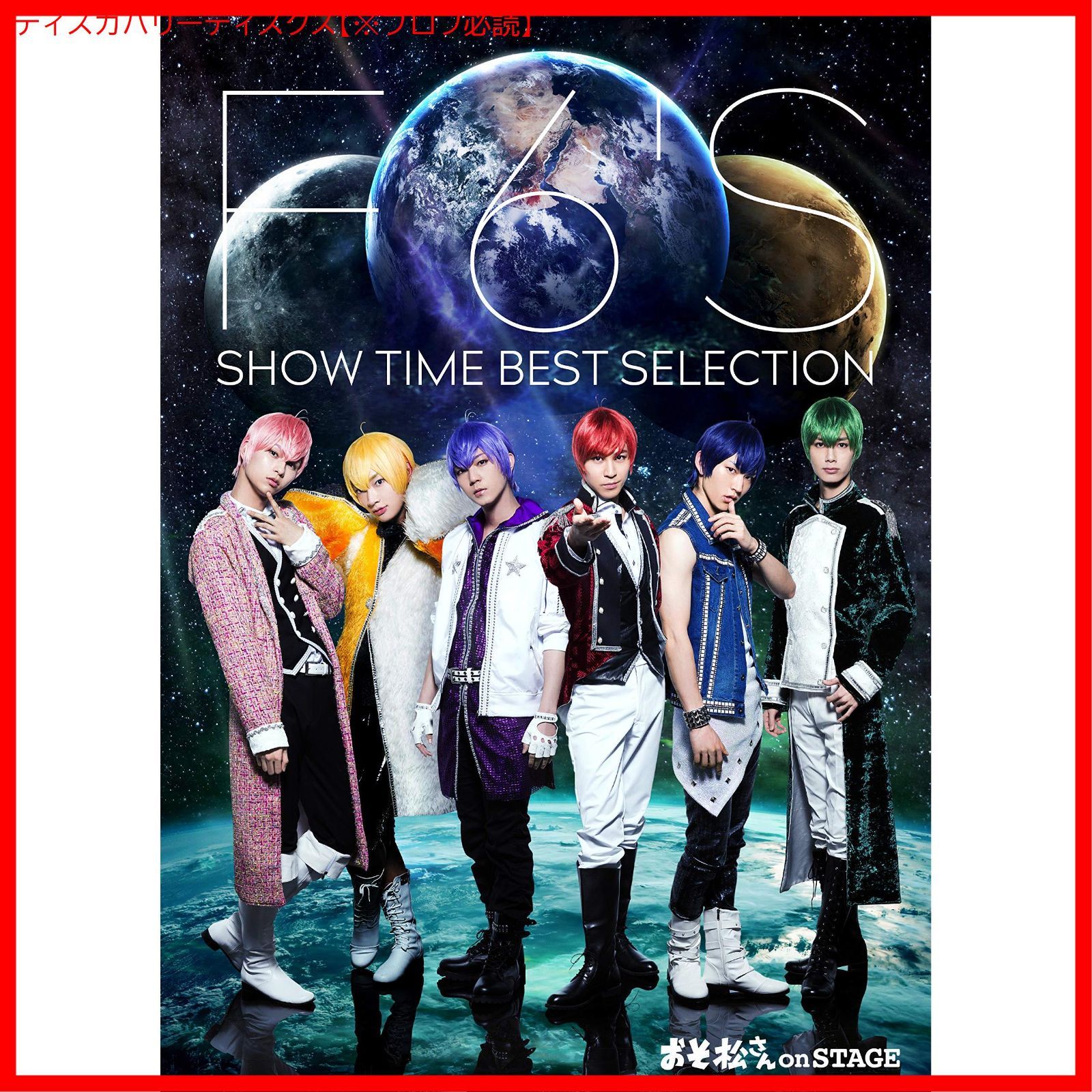 舞台 おそ松さん on STAGE ~F6 S SHOW TIME BEST SELECTION~ *DVD 井澤勇貴 出演 和田雅成 出演 形式 DVD