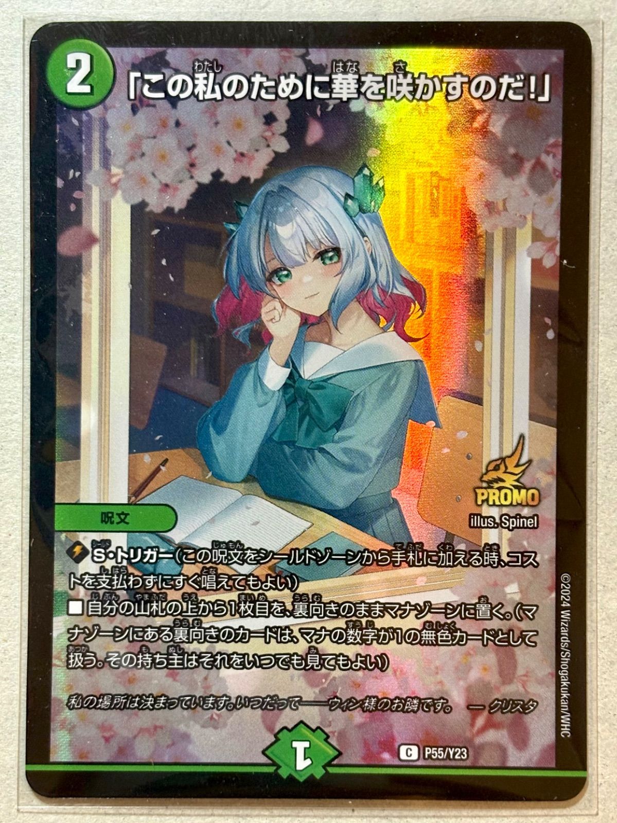 【当選書付き】「この私のために華を咲かすのだ！」 プロモ P55/Y23 デュエマ「この私のために華を咲かすのだ！」（P55/Y23）プロモ