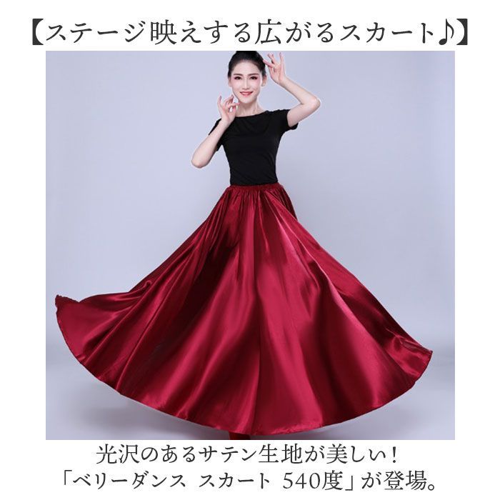 ☆ ワインレッド ☆ 90cm ☆ ベリーダンス スカート 540度 ベリー 
