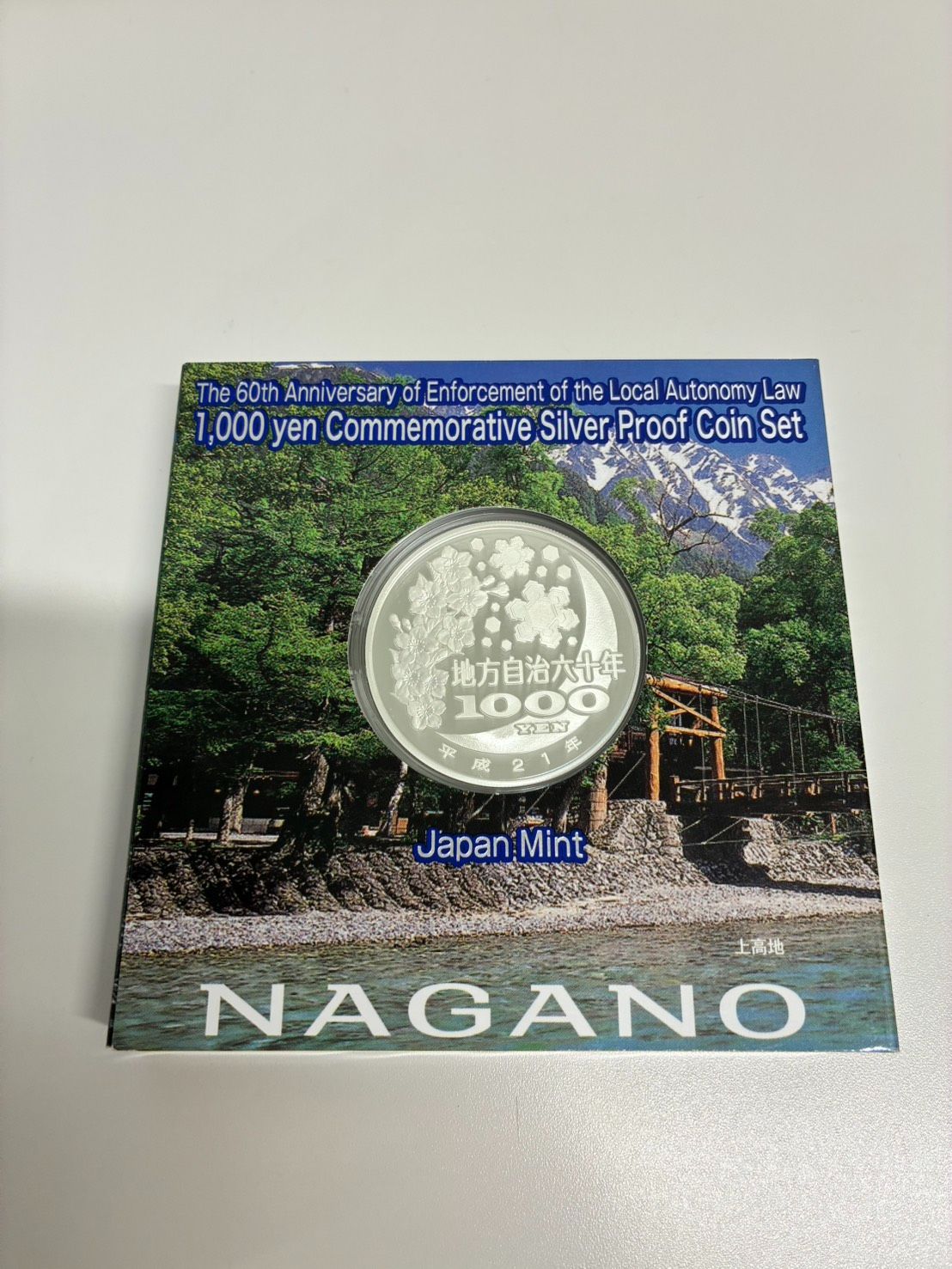 地方自治法施行六十周年記念プルーフセット 長野県