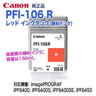 Canon／キヤノン PFI-106 R レッド （130ml） インクタンク （顔料