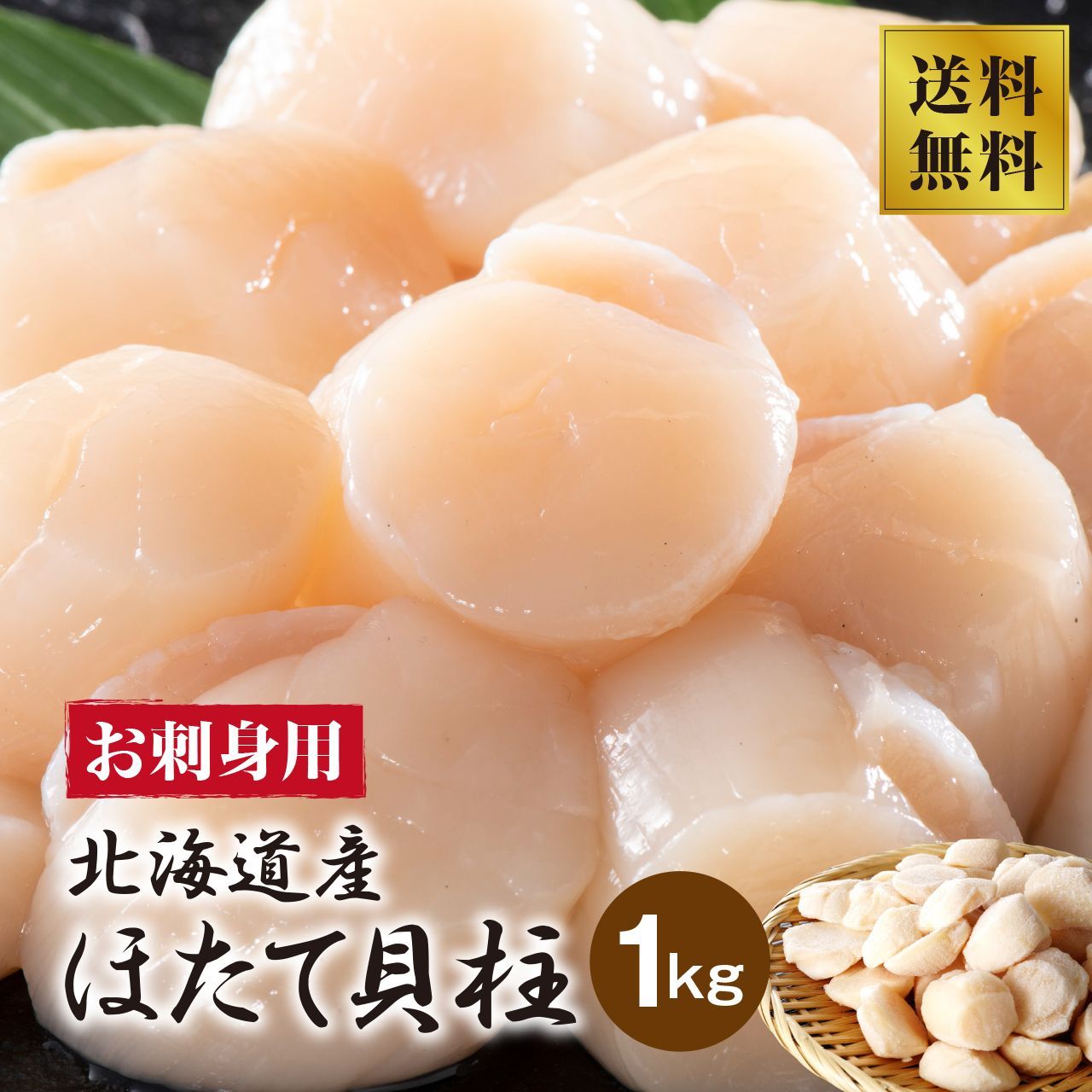 北海道産お刺身用訳有りホタテ貝柱1kg