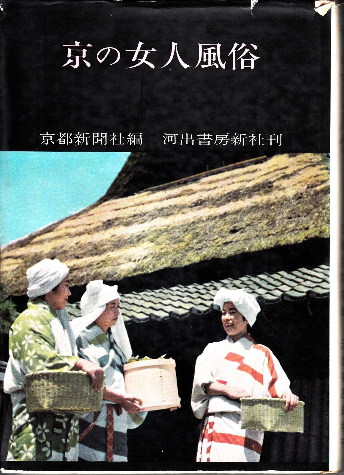 京の女人風俗 1963年