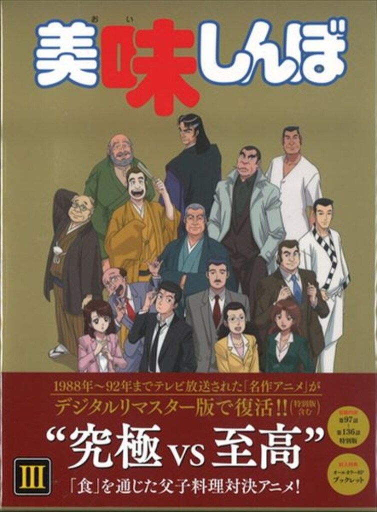 美味しんぼ DVD-BOX III (DVD) VPBY-14550 【公式通販】