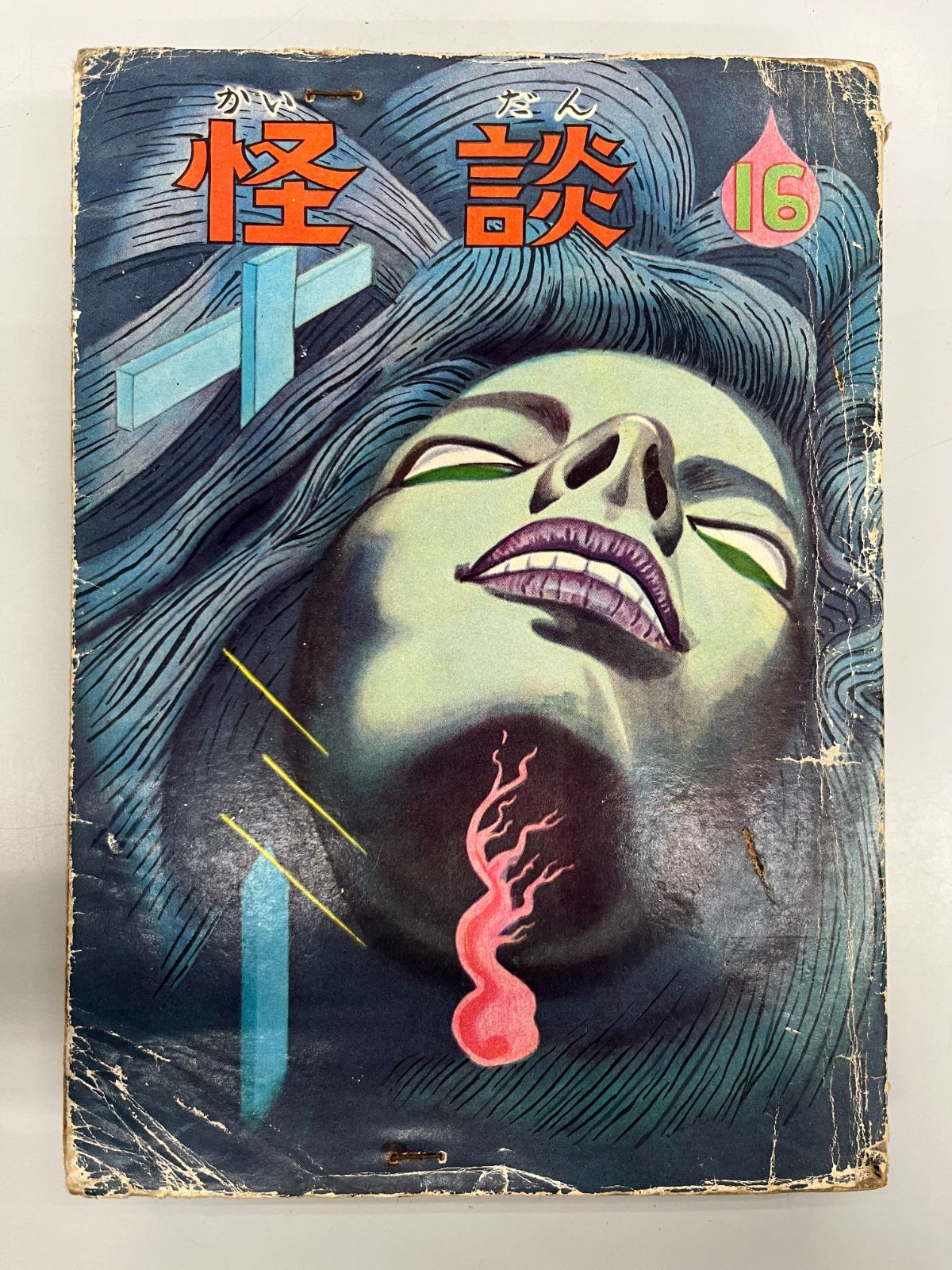 ◆ 怪談16 |太田康介|小島剛夕|山下よしお|他 つばめ出版