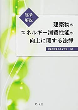 【】 逐条解説 建築物のエネルギー消費性能の向上に関する法律