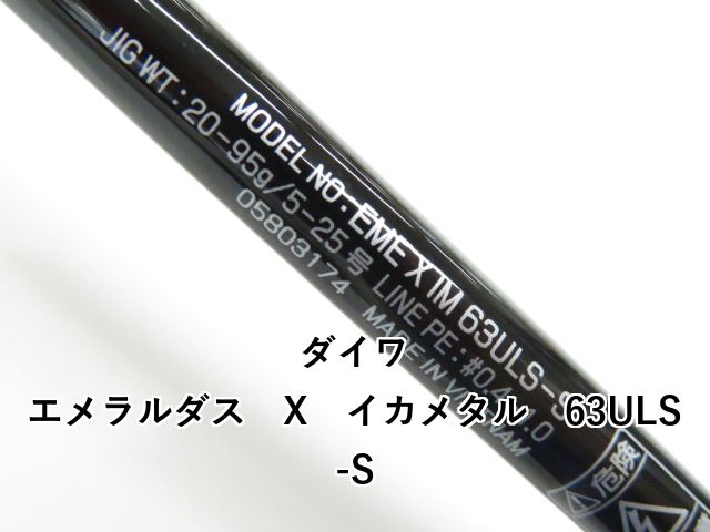 イカメタル 63ULS-S