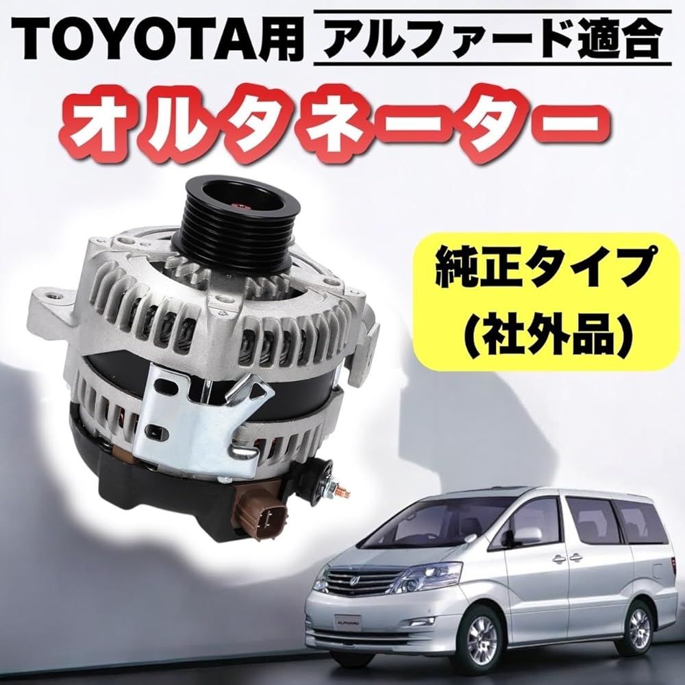 トヨタ 用 オルタネーター 純正タイプ ANH10W ANH15W 27060-28290 27060-28240 アルファードG アルファードV コア返却不要 社外品