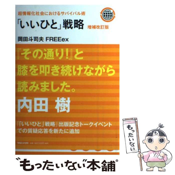【中古】 「いいひと」戦略 超情報化社会におけるサバイバル術 増補改訂版/マガジンハウス/岡田斗司夫 超情報化社会におけるサバイバル術 「いいひと」戦略 | 岡田 斗