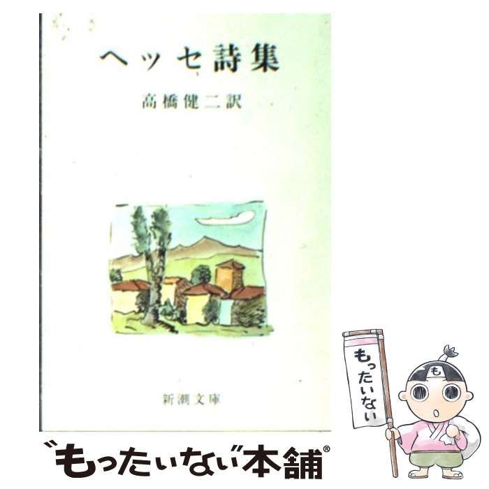 中古】 ヘッセ詩集 改版 (新潮文庫 へ-1-19) / ヘッセ、高橋健二