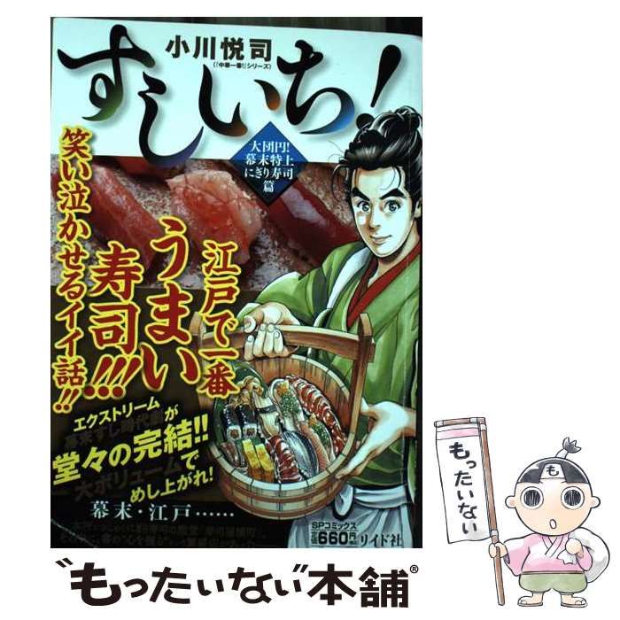 【中古】 すしいち！大団円ＳＰ/リイド社/小川悦司 すしいち！(1) (SPコミックス) | 小川悦司 | 青年マンガ