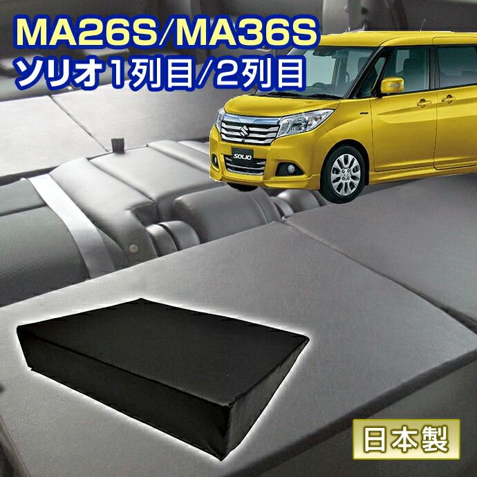 ソリオ MA26S|MA36S 車中泊 すきまクッション 4個セット 1列目 2列目 SS2個|M2個 マット シートフラットクッション スペースクッション マットレス ベッド オートキャンプ 日本製