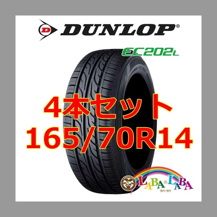 ダンロップ EC202L 165/70R14 81S 在庫あり 2023年製 送料無料 4本価格 ...