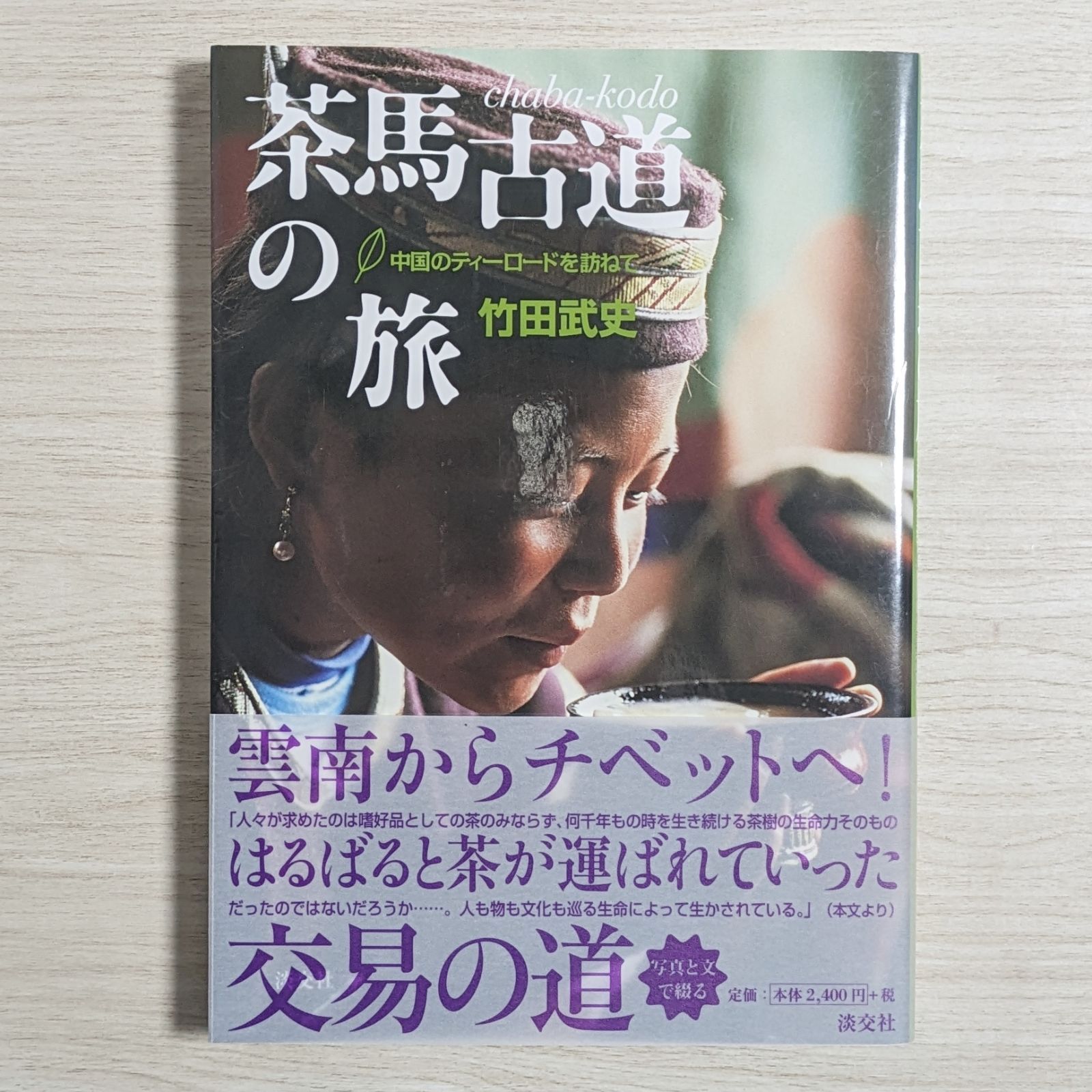 茶馬古道の旅 中国のティーロードを訪ねて - メルカリ