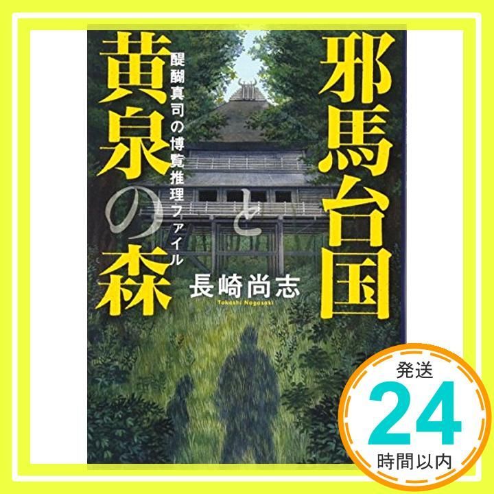 邪馬台国と黄泉の森 醍醐真司の博覧推理ファイル 新潮文庫 長崎 尚志_03