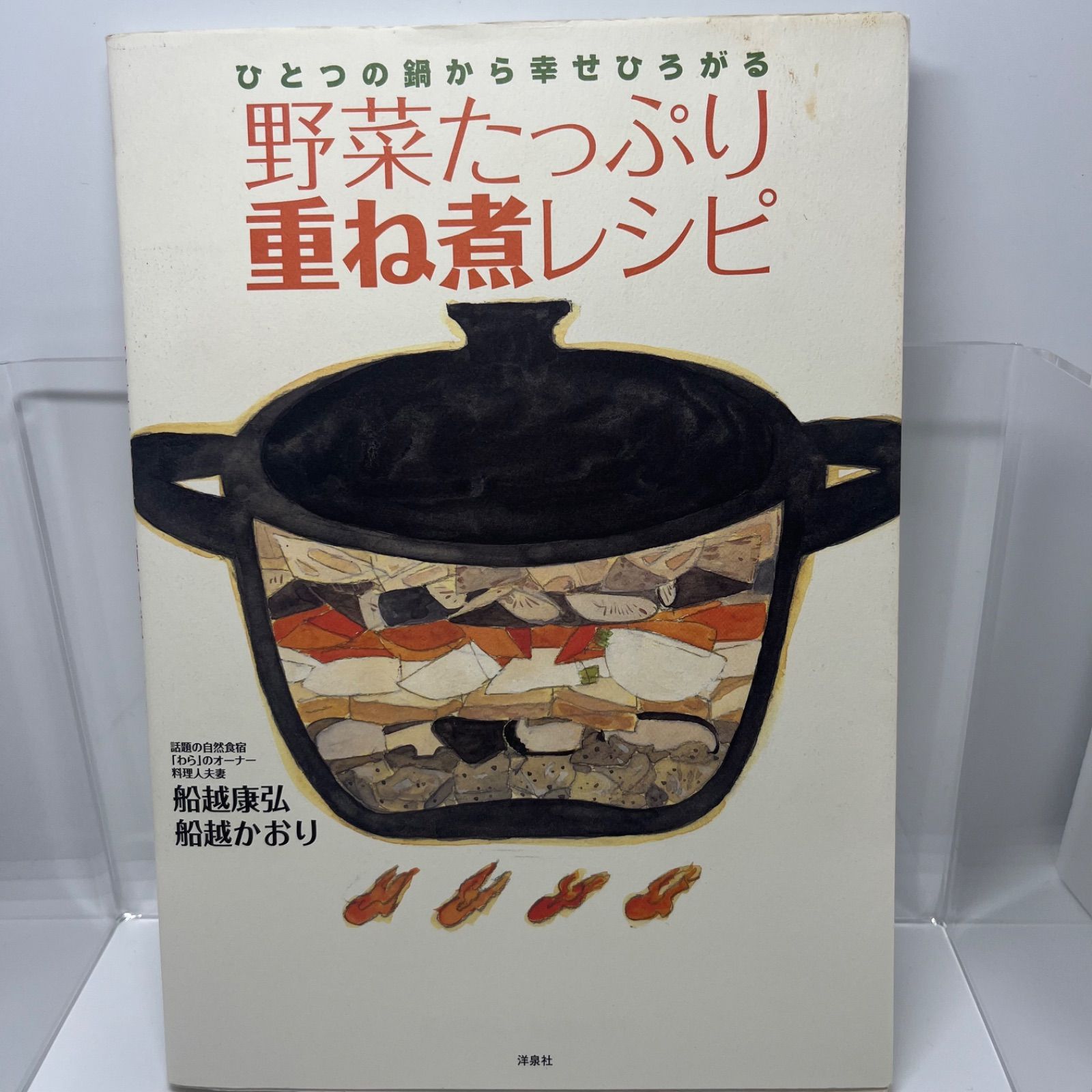 野菜たっぷり重ね煮レシピ　新品未開封未読 野菜たっぷり重ね煮レシピ | わらのネットショップ