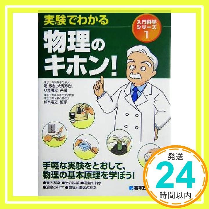 実験でわかる物理のキホン! 入門科学シリーズ 1 Nov 26 2004 潮 秀樹_03