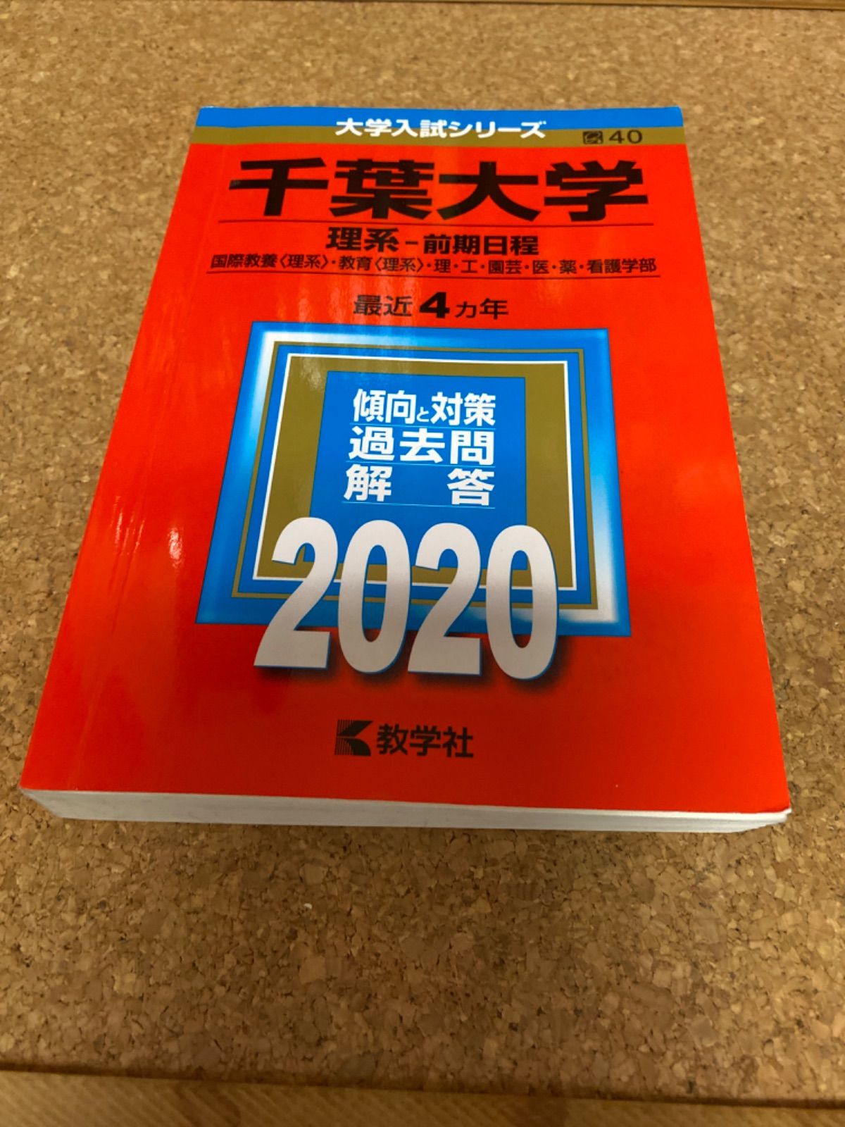 千葉大学 理系-前期日程 国際教養〈理系〉・教育〈理系〉・理・工