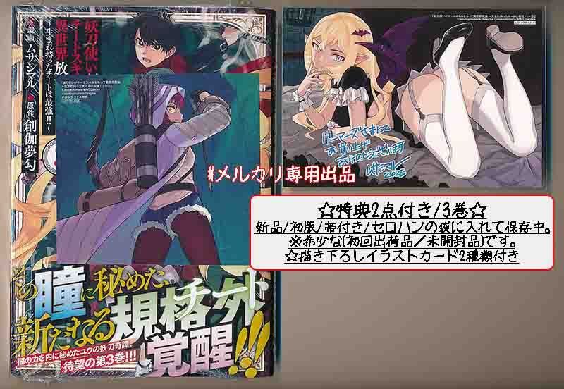 特典7点付き [ムサシマル] 妖刀使いがチートスキルをもって異世界放浪