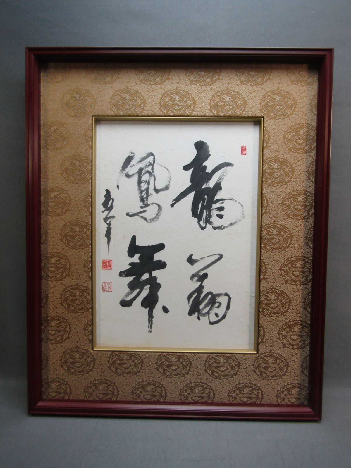 書道 川上景年 書 額装作品 - メルカリ