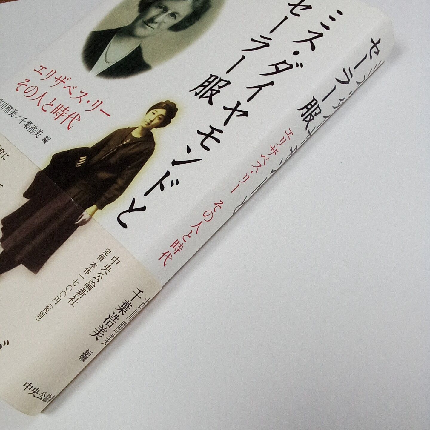 ミス・ダイヤモンドとセーラー服　エリザベス・リー　その人と時代　古本・古書-5
