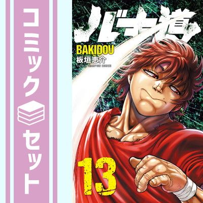 【セット】バキ道　コミック　1-13巻セット [Comic]