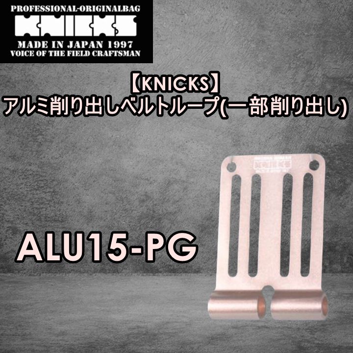 ニックス　KNICKS　腰道具　ALU-15-PG　削り出し　アルミベルトループ　M