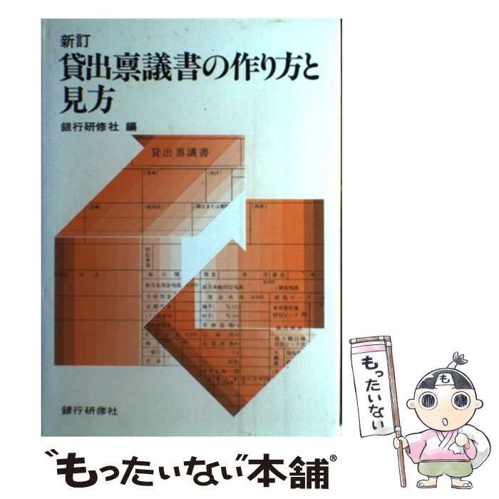 中古】 貸出稟議書の作り方と見方 / 銀行研修社 / 銀行研修社